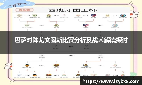 巴萨对阵尤文图斯比赛分析及战术解读探讨