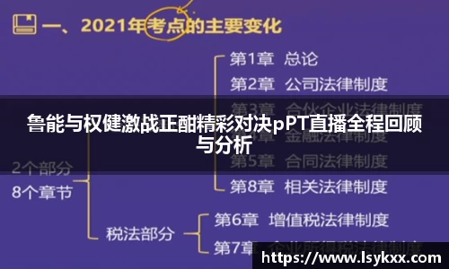鲁能与权健激战正酣精彩对决pPT直播全程回顾与分析