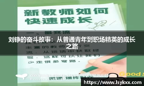 刘铮的奋斗故事：从普通青年到职场精英的成长之路