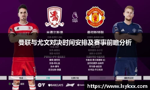 曼联与尤文对决时间安排及赛事前瞻分析