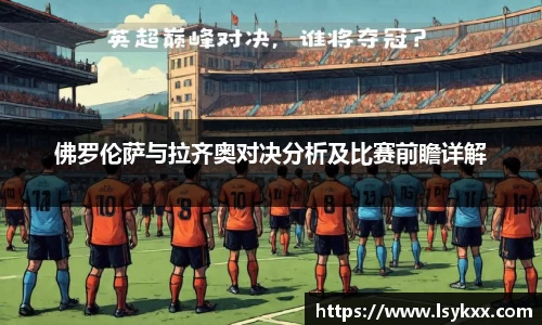 佛罗伦萨与拉齐奥对决分析及比赛前瞻详解