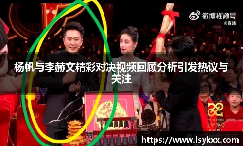 杨帆与李赫文精彩对决视频回顾分析引发热议与关注