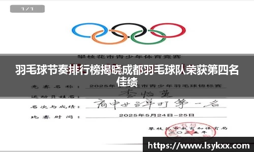 羽毛球节奏排行榜揭晓成都羽毛球队荣获第四名佳绩