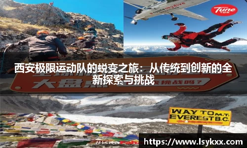 西安极限运动队的蜕变之旅：从传统到创新的全新探索与挑战